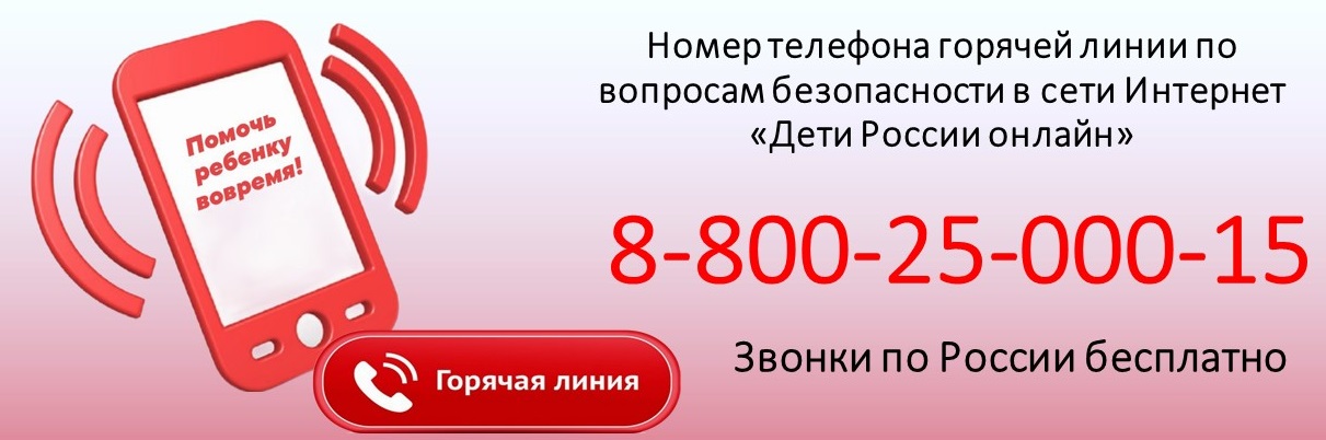 горячая линия интернет (1).jpg